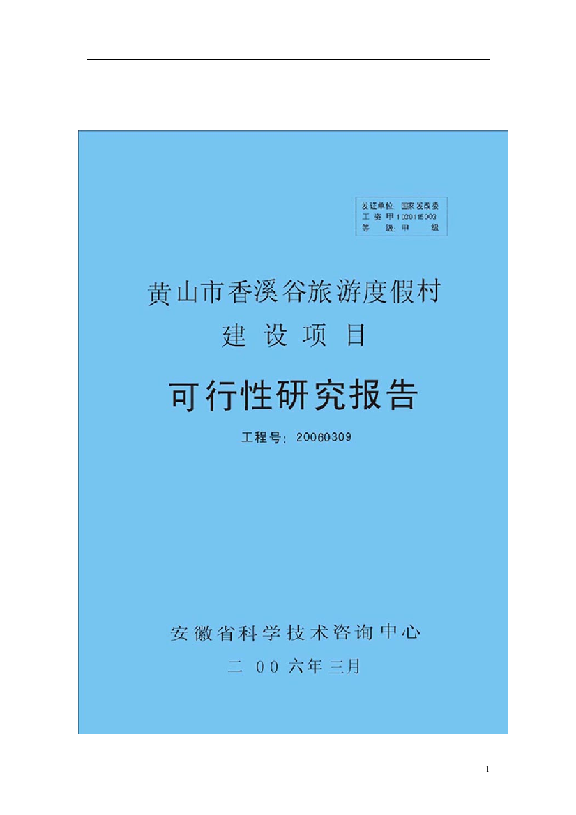 黄山市香溪谷旅游度假村建设项目可行性计划书