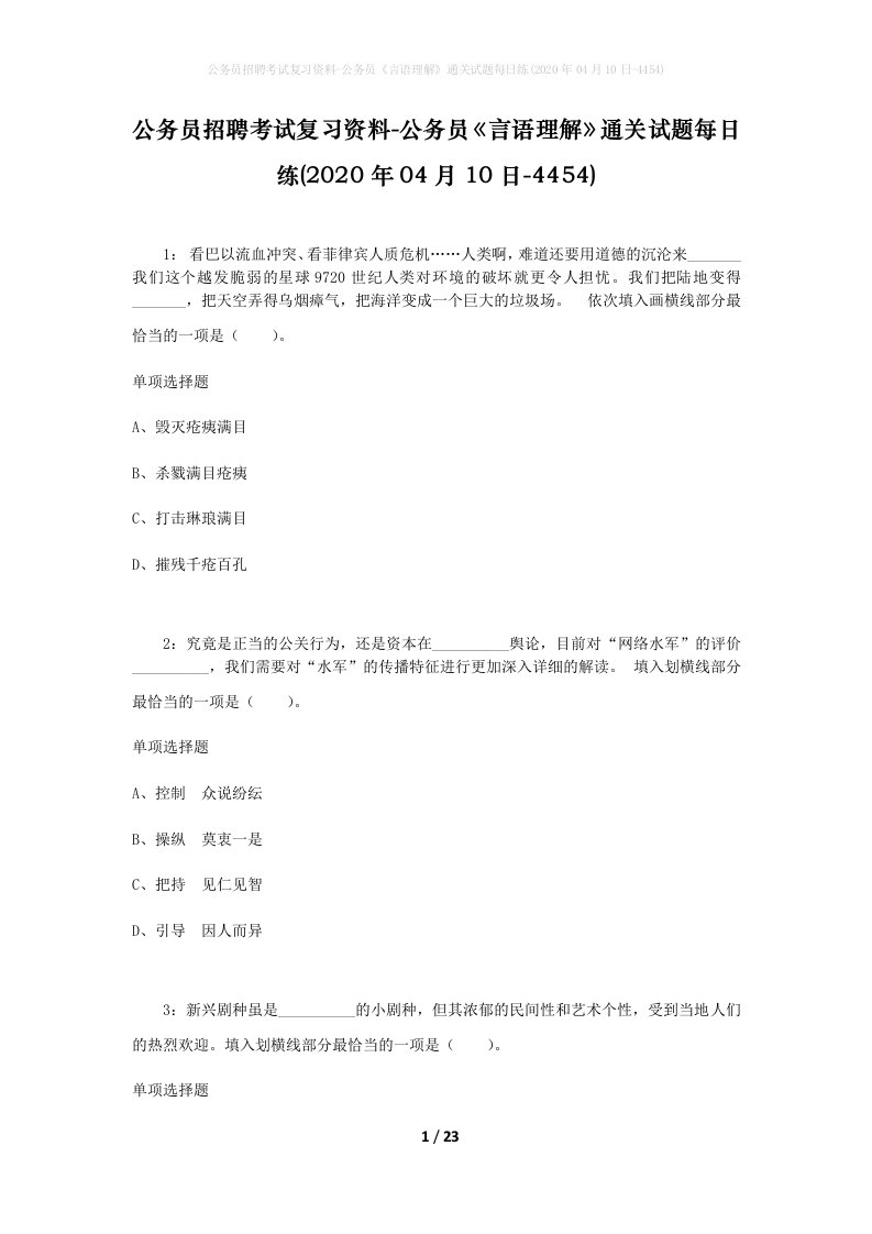 公务员招聘考试复习资料-公务员言语理解通关试题每日练2020年04月10日-4454