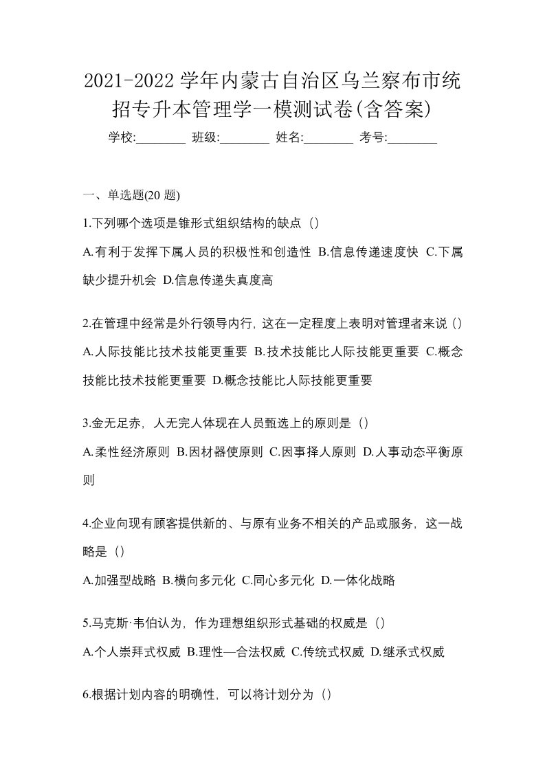 2021-2022学年内蒙古自治区乌兰察布市统招专升本管理学一模测试卷含答案