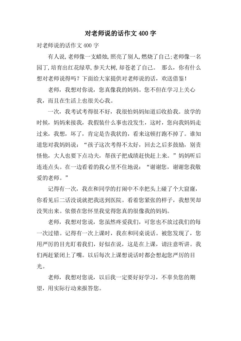 对老师说的话作文400字