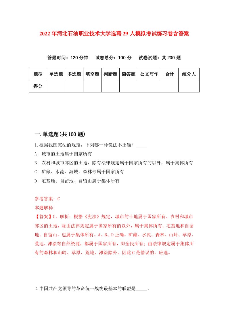 2022年河北石油职业技术大学选聘29人模拟考试练习卷含答案6