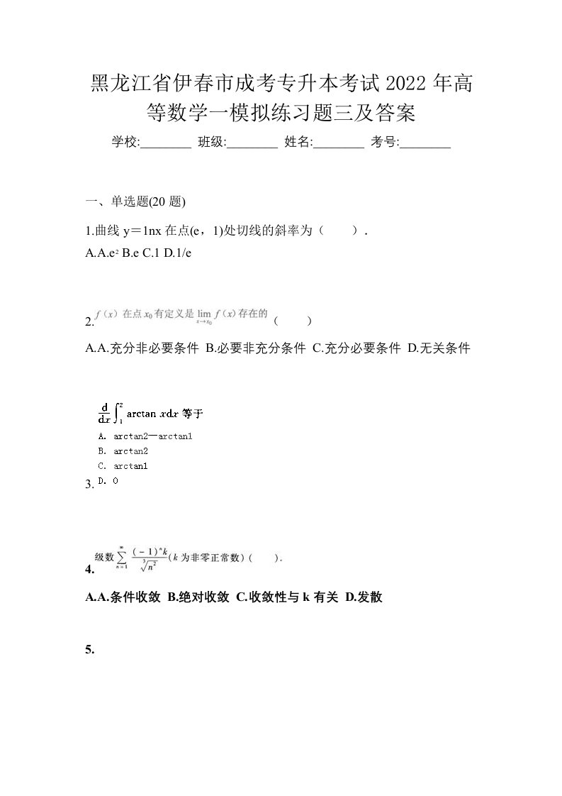 黑龙江省伊春市成考专升本考试2022年高等数学一模拟练习题三及答案