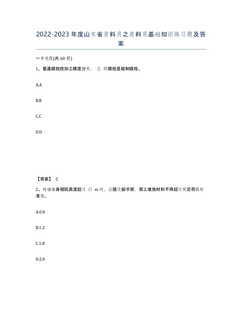 2022-2023年度山东省资料员之资料员基础知识练习题及答案