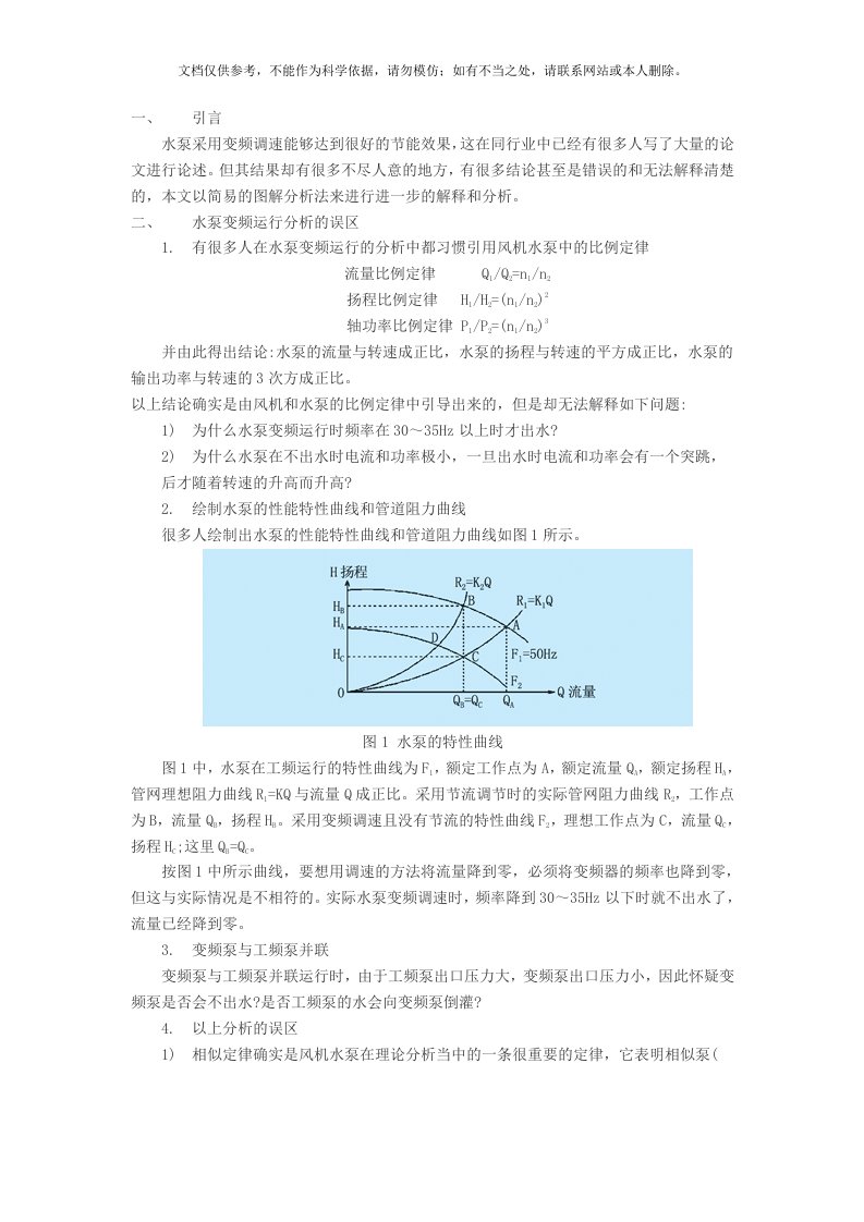 2020年水泵变频运行特性曲线