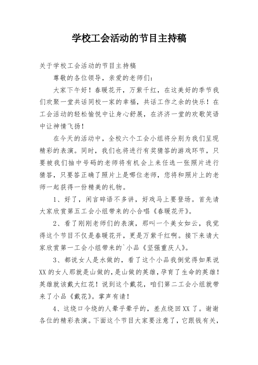 学校工会活动的节目主持稿