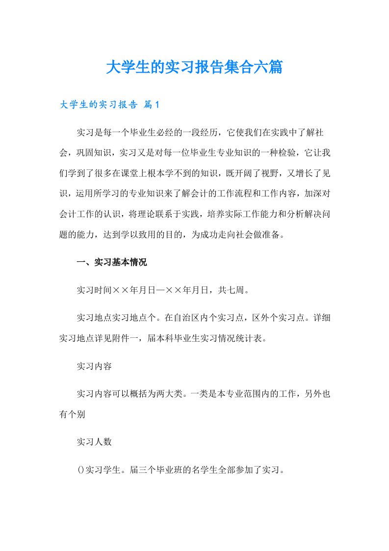 大学生的实习报告集合六篇