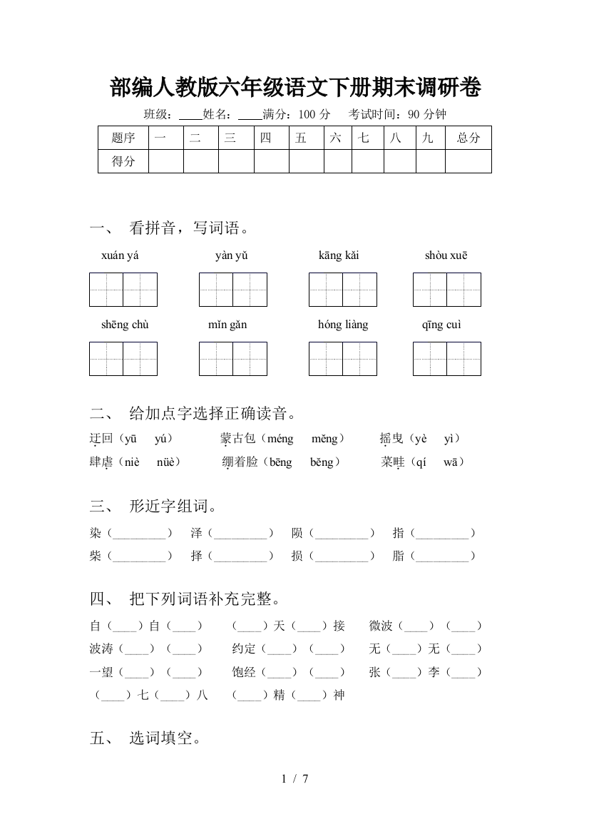 部编人教版六年级语文下册期末调研卷