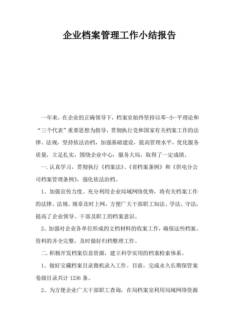 企业档案管理工作小结报告