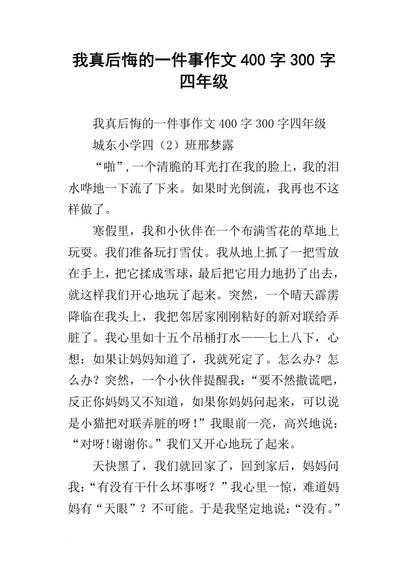 我真后悔的一件事作文400字300字四年级