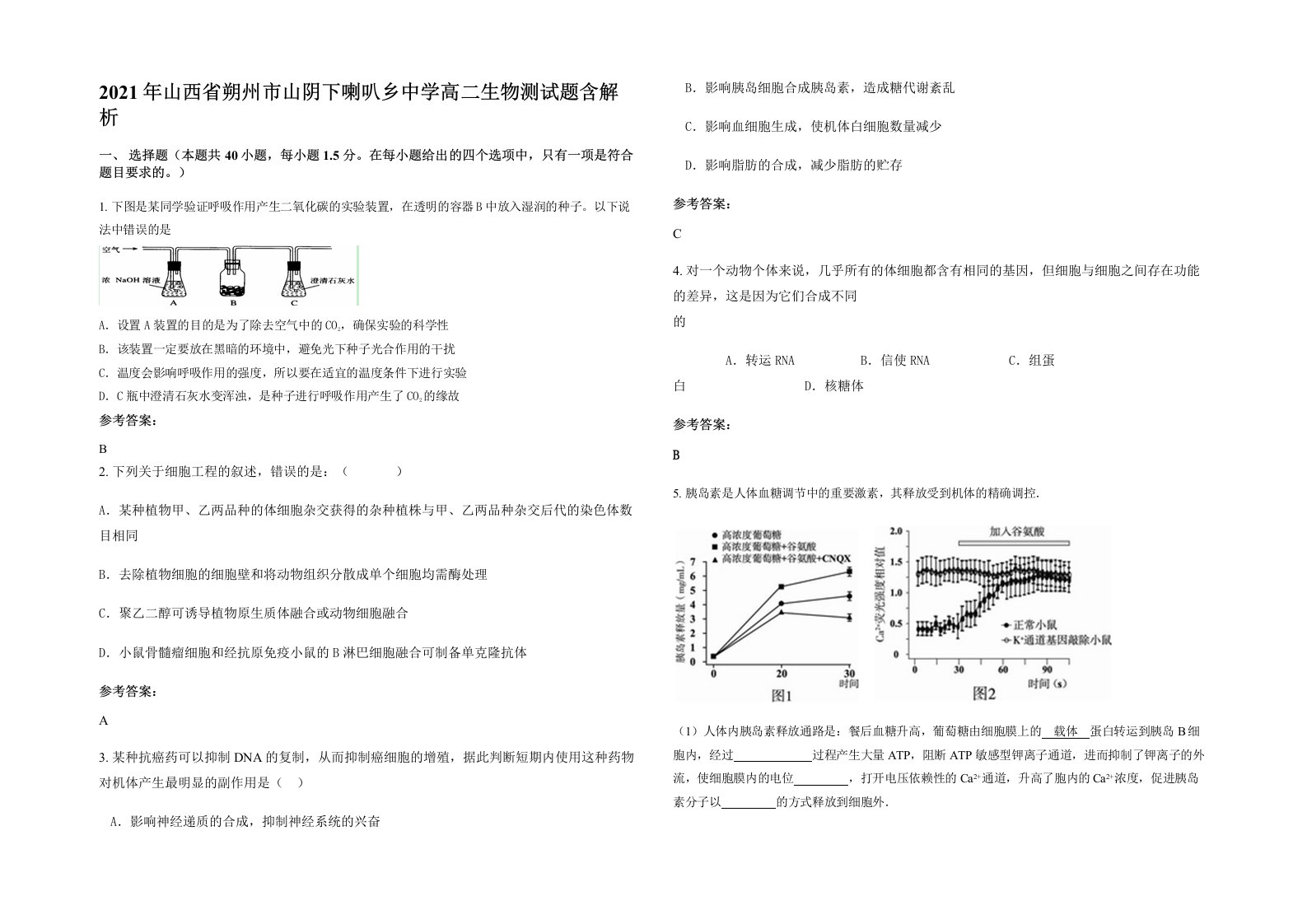 2021年山西省朔州市山阴下喇叭乡中学高二生物测试题含解析