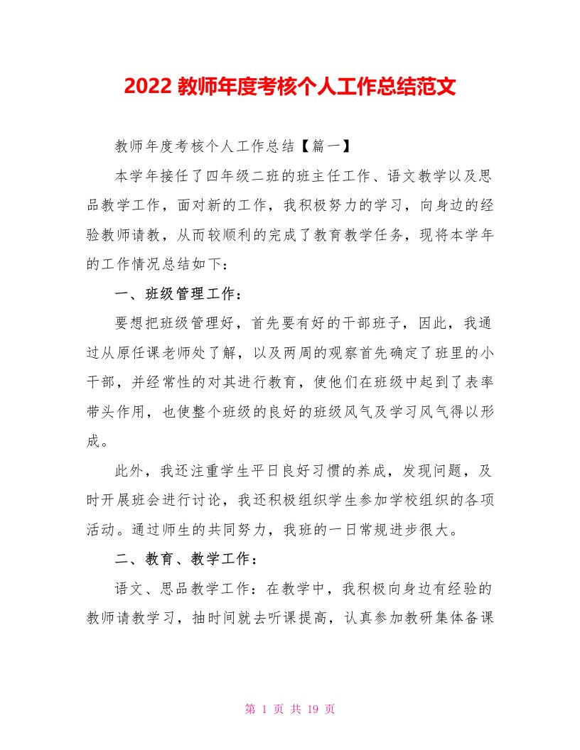 2022教师年度考核个人工作总结范文