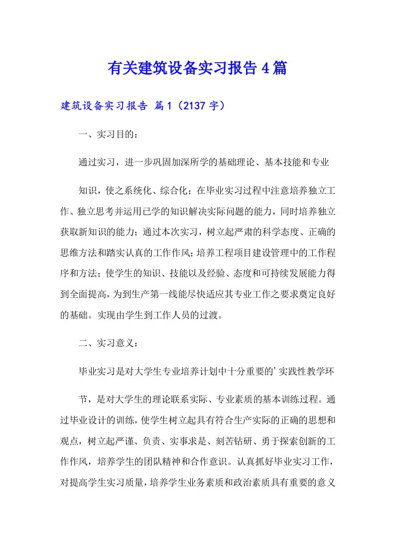 有关建筑设备实习报告4篇