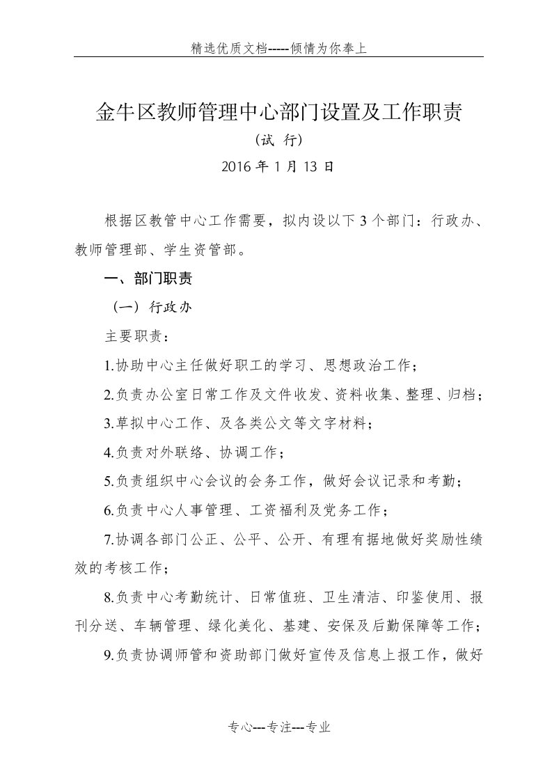 教师管理中心部门职责(共7页)