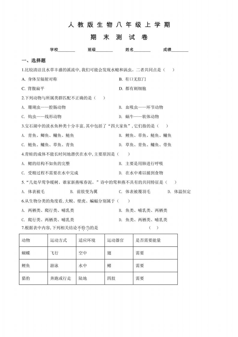 人教版生物八年级上学期《期末考试试题》附答案