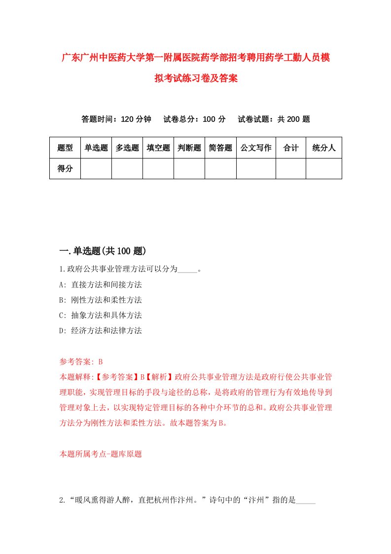 广东广州中医药大学第一附属医院药学部招考聘用药学工勤人员模拟考试练习卷及答案第3次