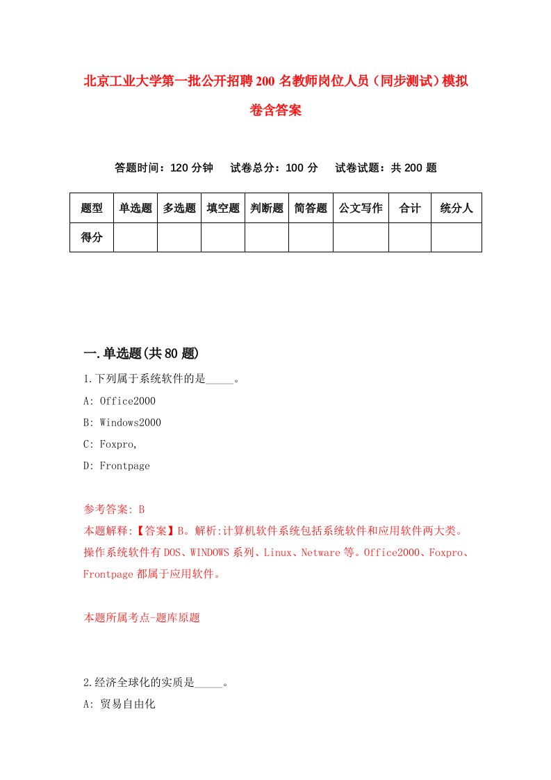 北京工业大学第一批公开招聘200名教师岗位人员同步测试模拟卷含答案4