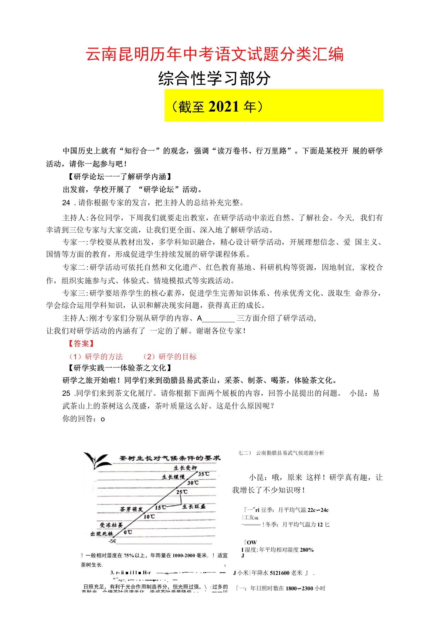 云南昆明历年中考语文真题分类汇编（综合性学习部分）（截至2021年）