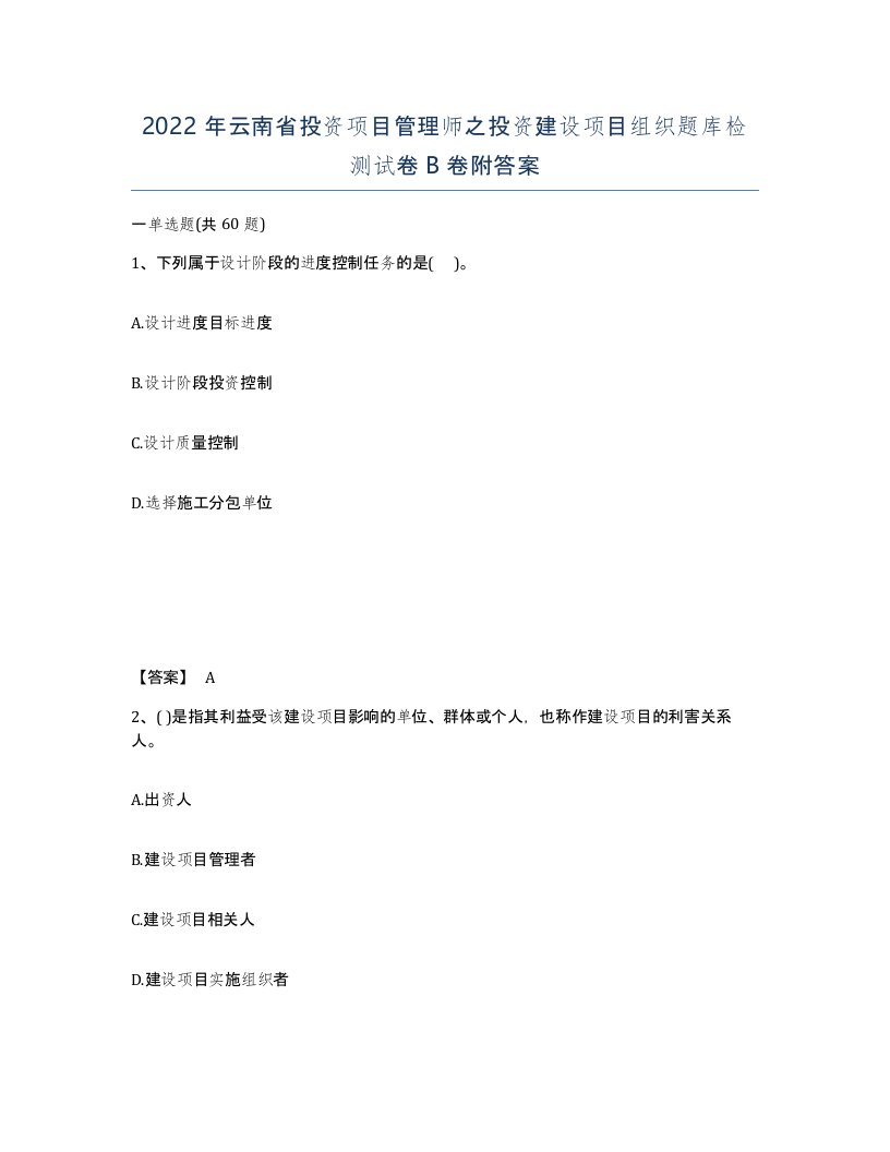 2022年云南省投资项目管理师之投资建设项目组织题库检测试卷B卷附答案