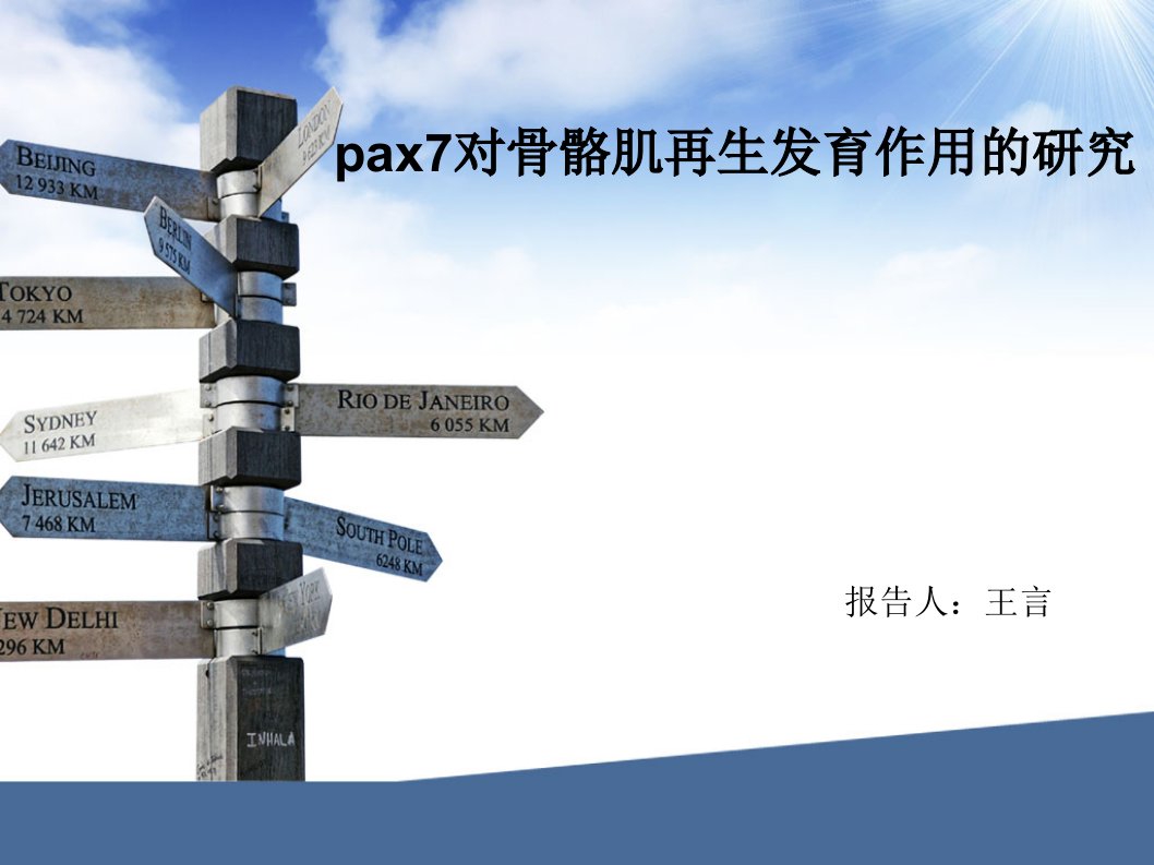 PAX7对肌肉损伤修复的重要作用