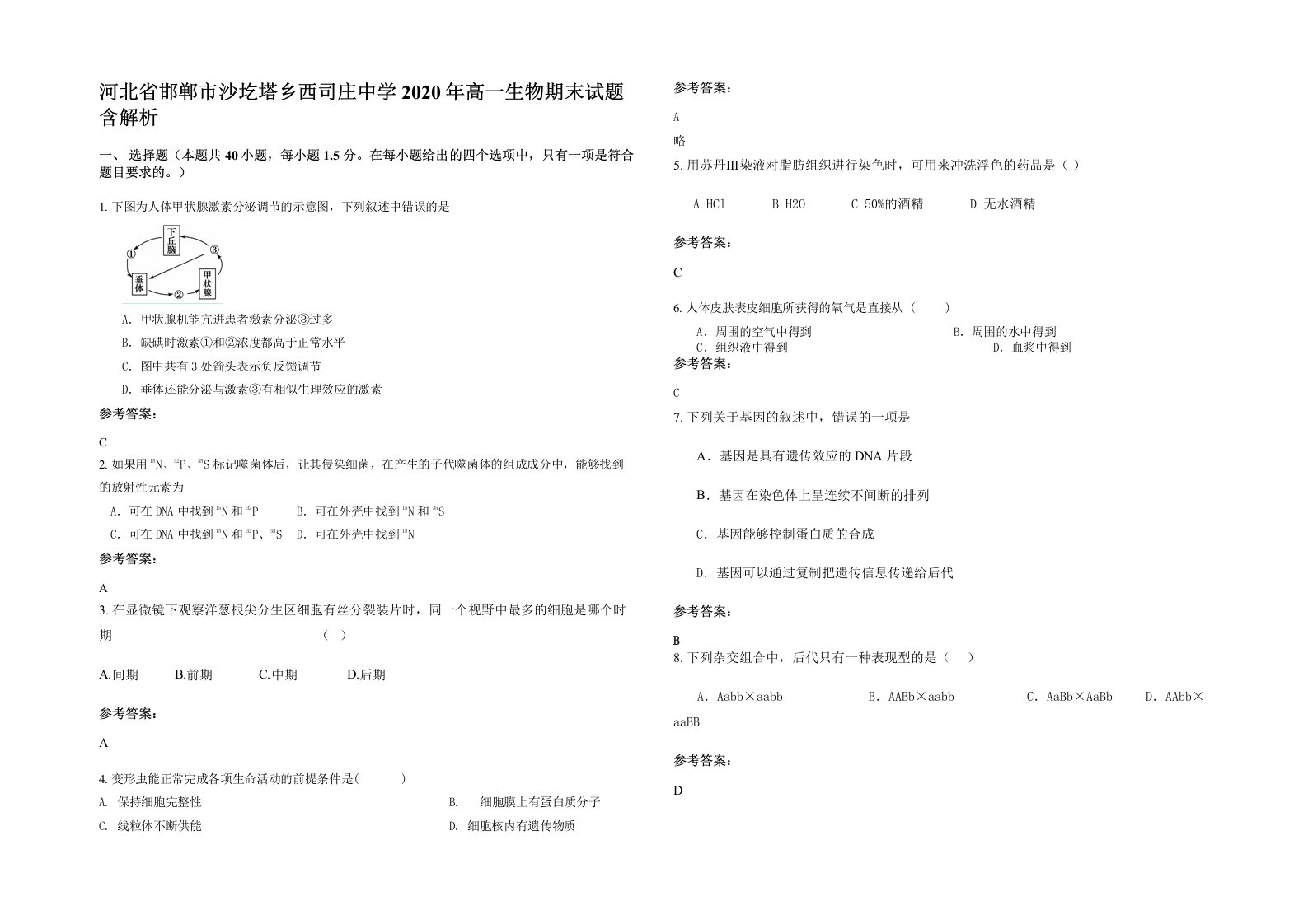 河北省邯郸市沙圪塔乡西司庄中学2020年高一生物期末试题含解析