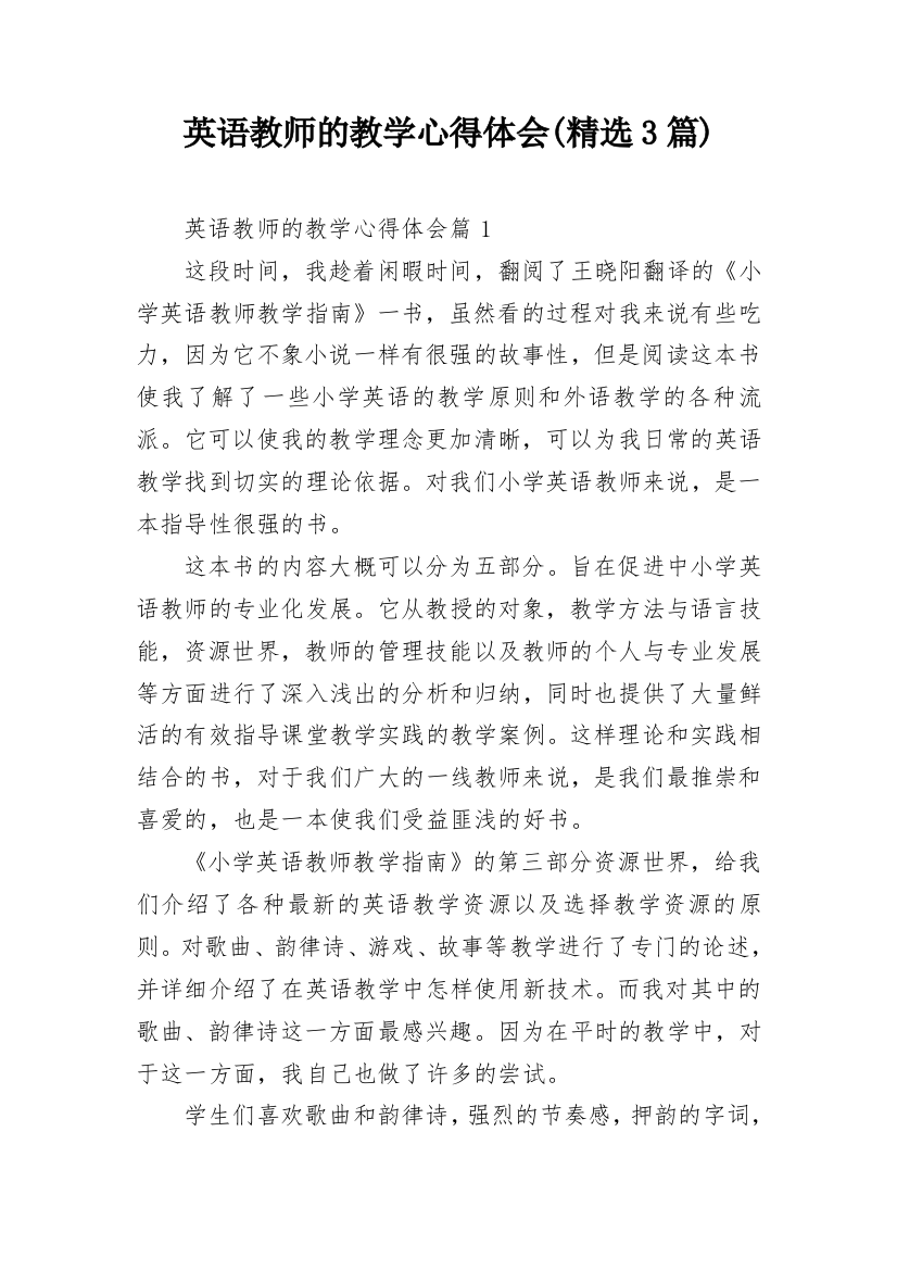 英语教师的教学心得体会(精选3篇)