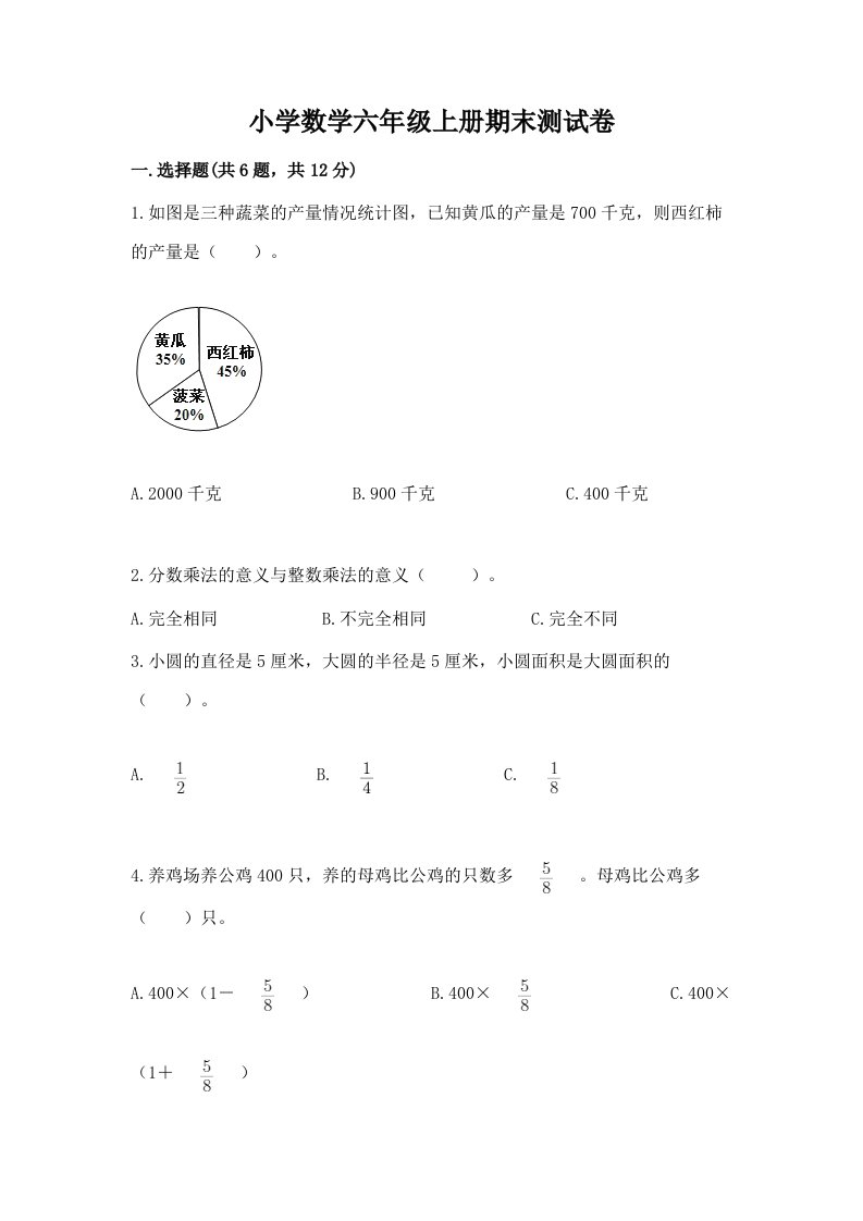 小学数学六年级上册期末测试卷及答案（历年真题）