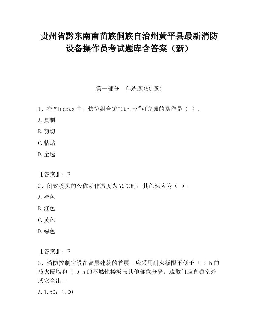 贵州省黔东南南苗族侗族自治州黄平县最新消防设备操作员考试题库含答案（新）