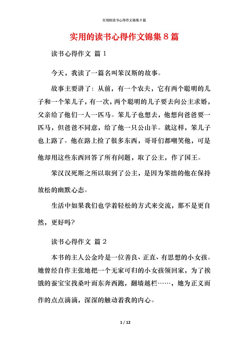 实用的读书心得作文锦集8篇