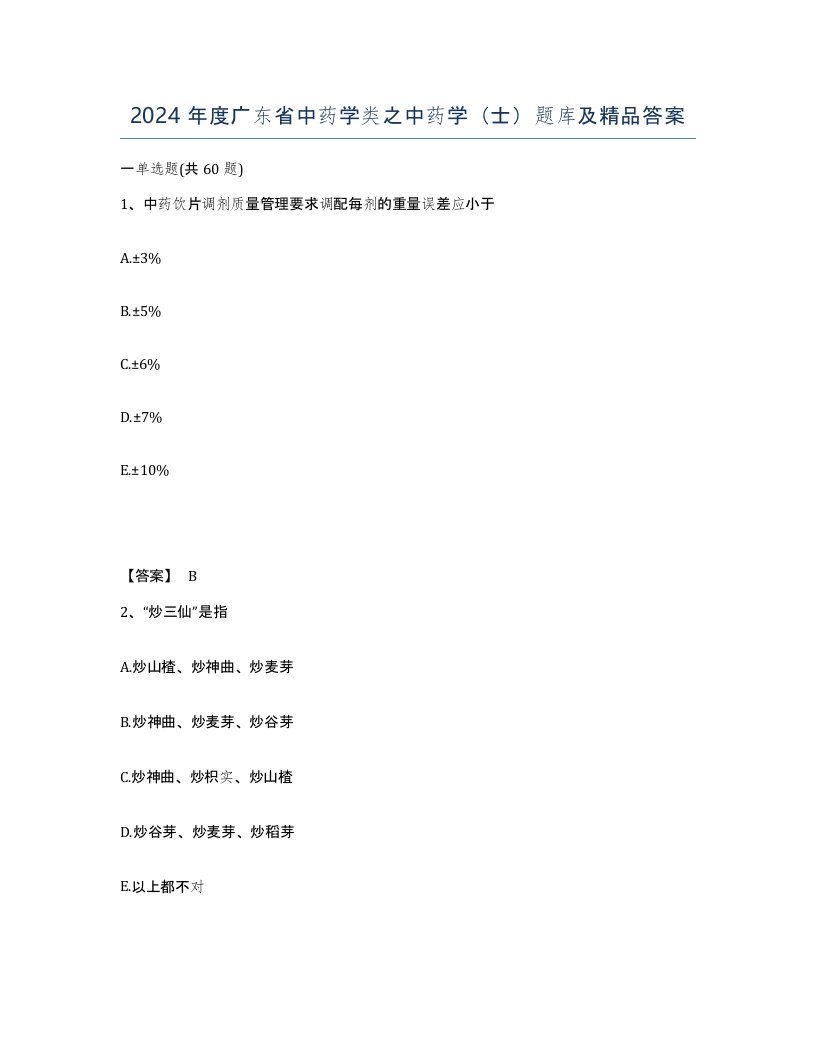 2024年度广东省中药学类之中药学士题库及答案