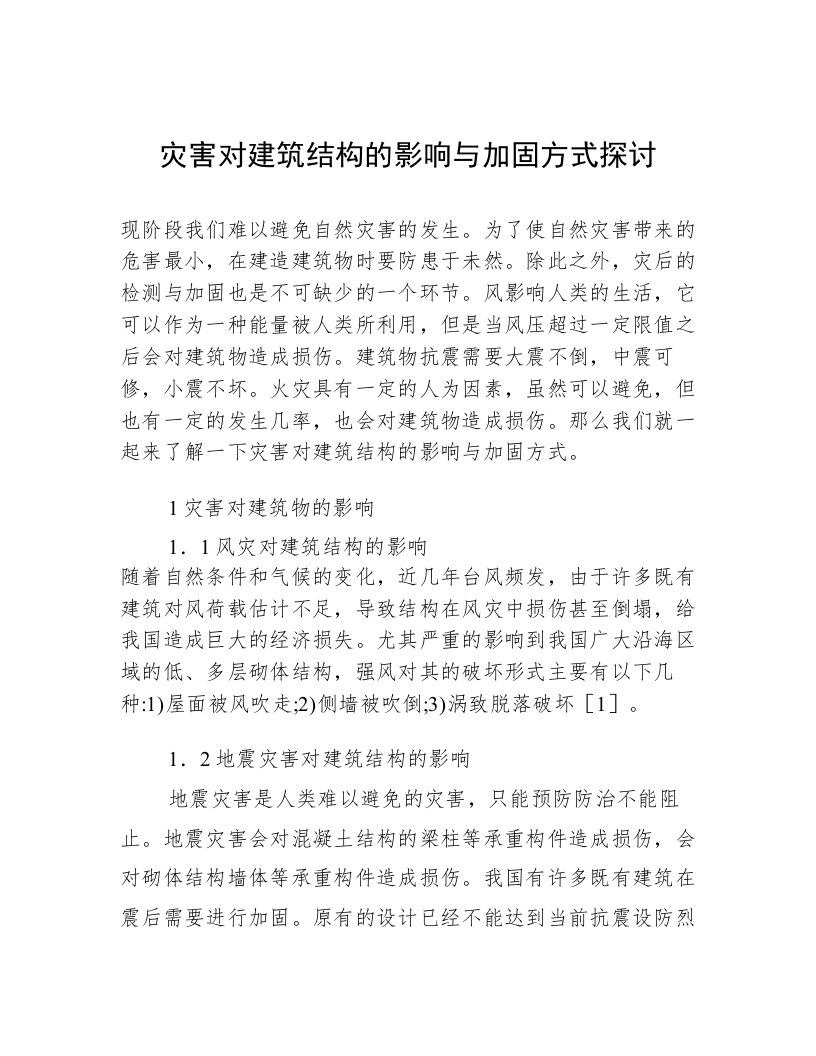 灾害对建筑结构的影响与加固方式探讨