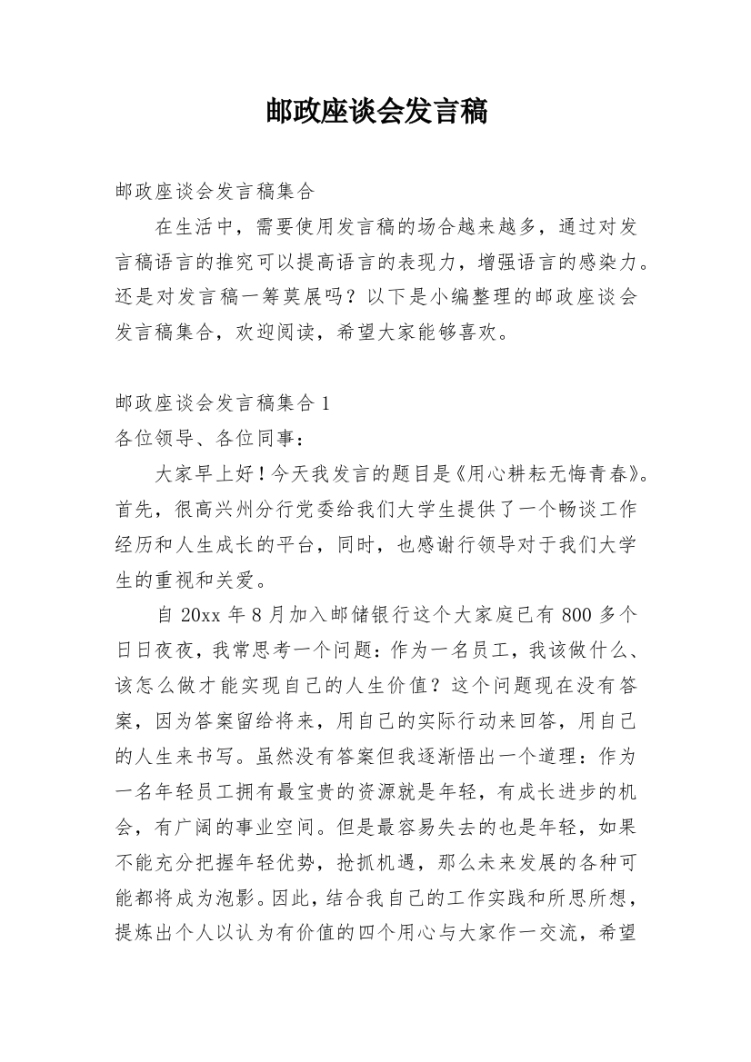 邮政座谈会发言稿