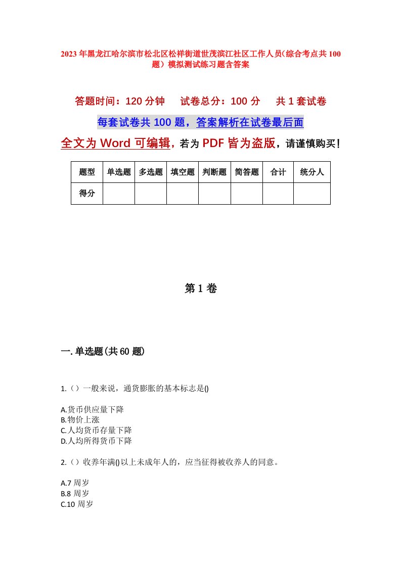 2023年黑龙江哈尔滨市松北区松祥街道世茂滨江社区工作人员综合考点共100题模拟测试练习题含答案