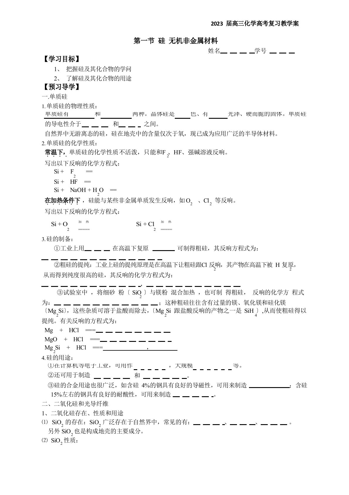 第一节硅无机非金属材料一轮复习教学案