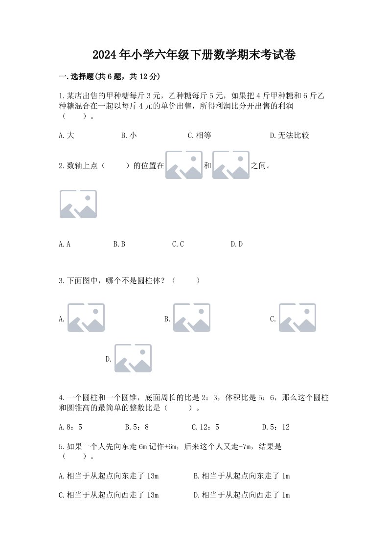 2024年小学六年级下册数学期末考试卷精品【各地真题】