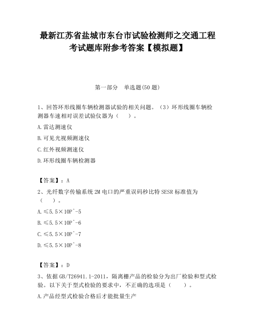 最新江苏省盐城市东台市试验检测师之交通工程考试题库附参考答案【模拟题】