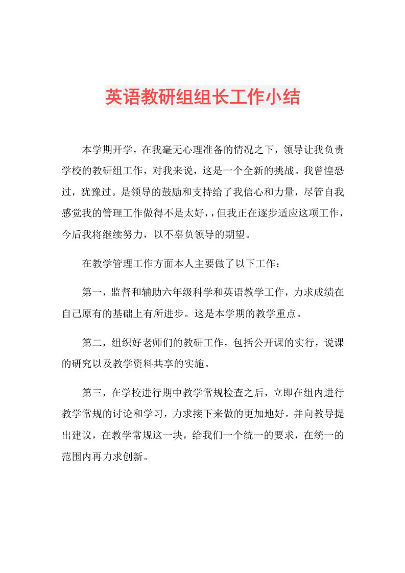 英语教研组组长工作小结