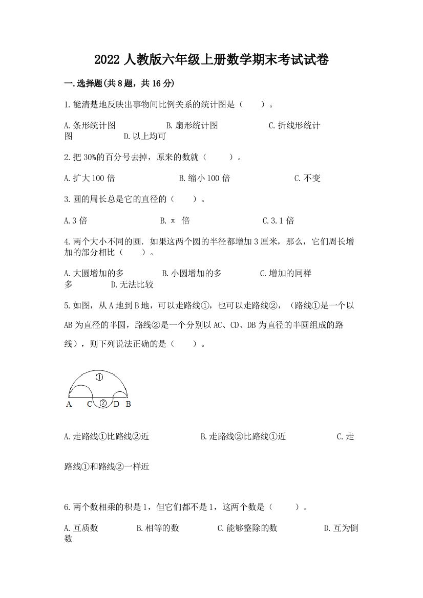 2022人教版六年级上册数学期末考试试卷及参考答案【模拟题】