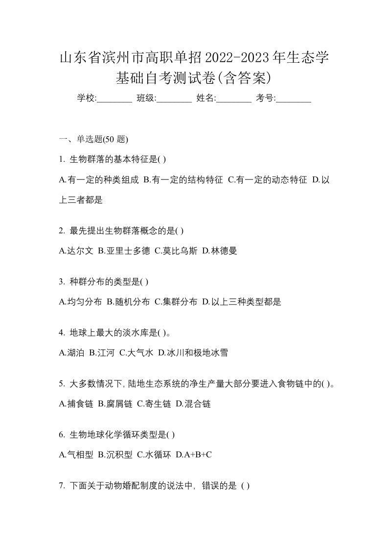 山东省滨州市高职单招2022-2023年生态学基础自考测试卷含答案