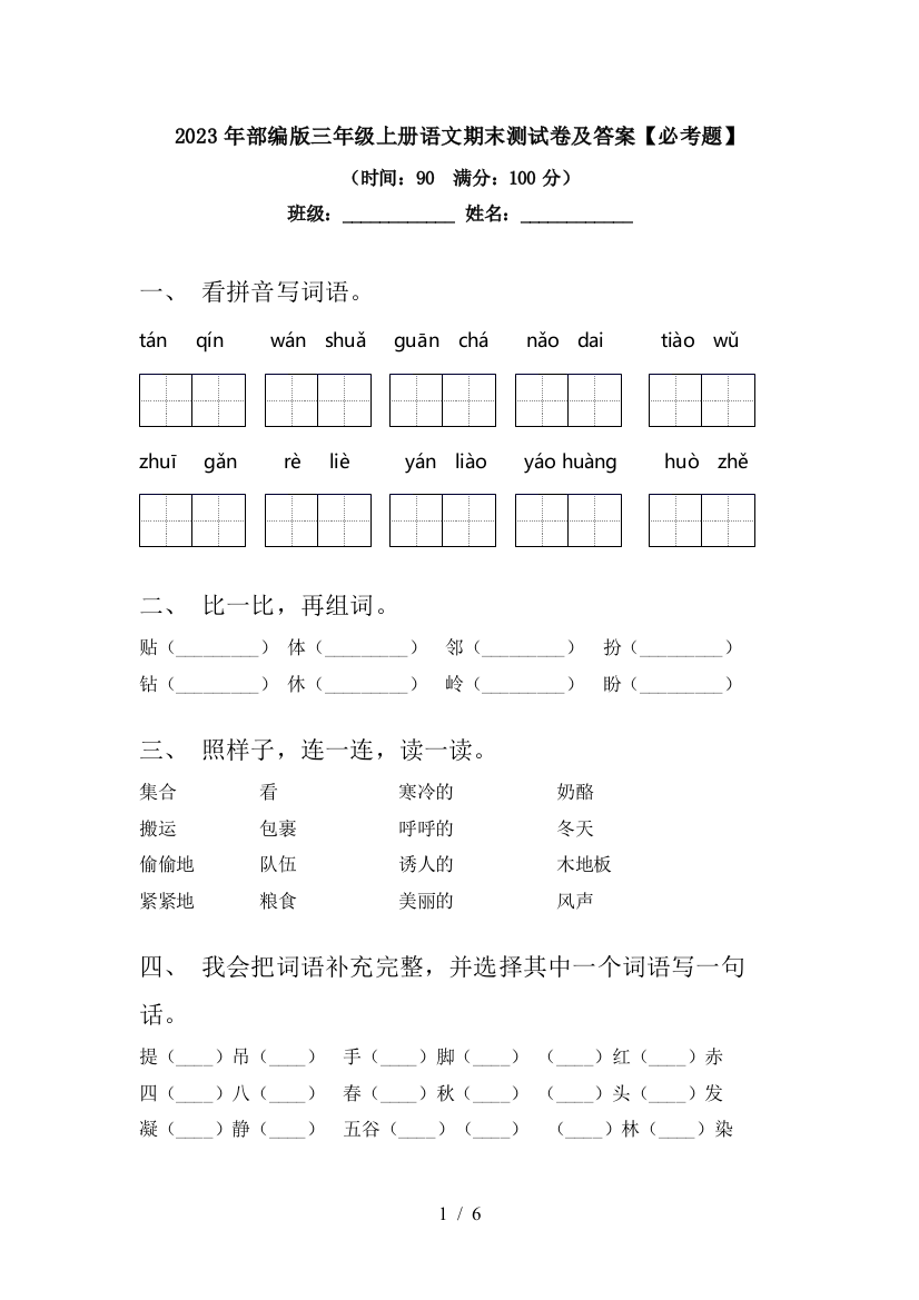 2023年部编版三年级上册语文期末测试卷及答案【必考题】