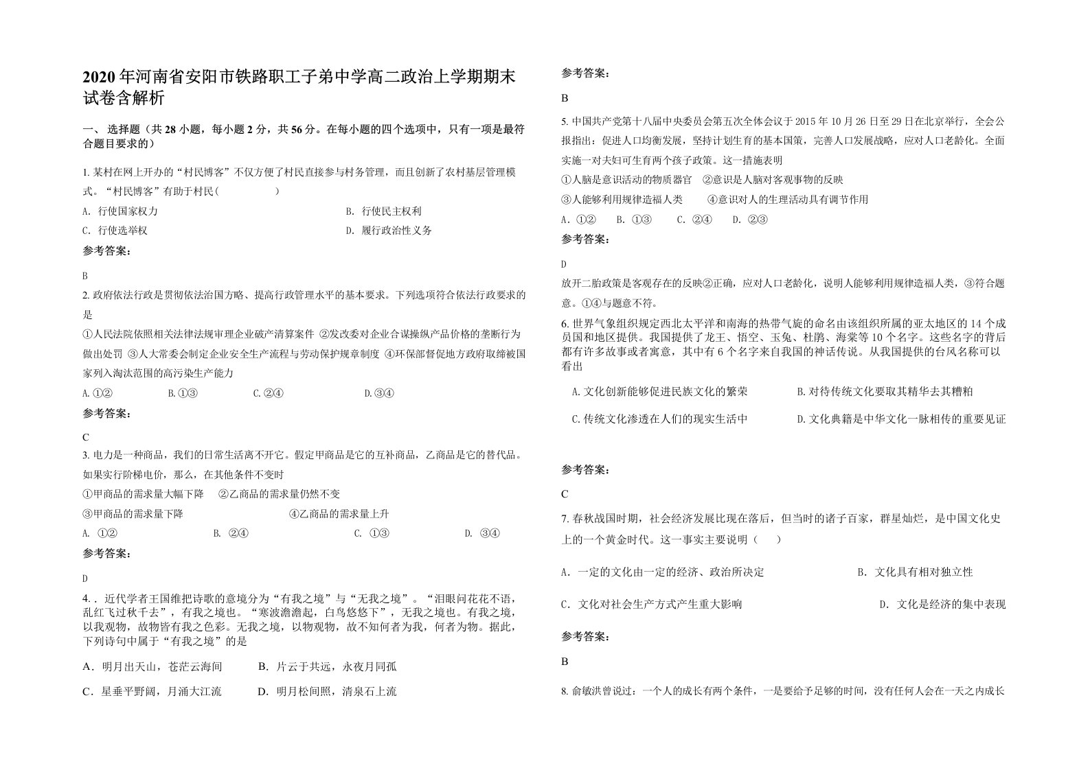 2020年河南省安阳市铁路职工子弟中学高二政治上学期期末试卷含解析