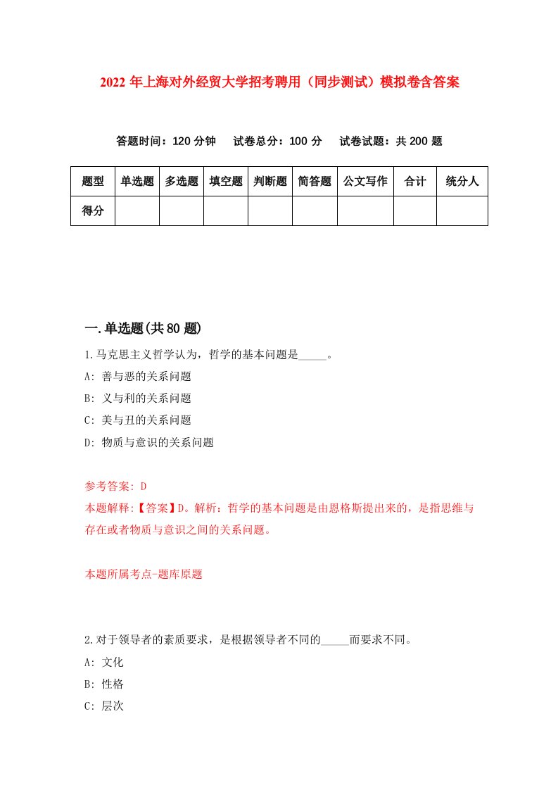 2022年上海对外经贸大学招考聘用同步测试模拟卷含答案6