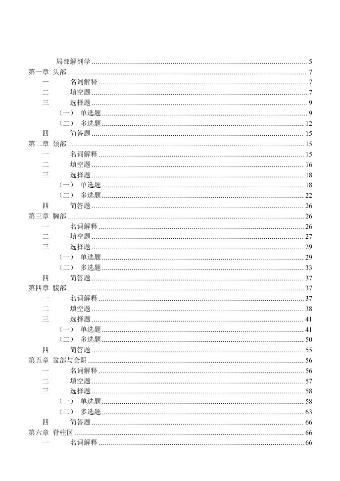 局部解剖学习题1~8章及答案