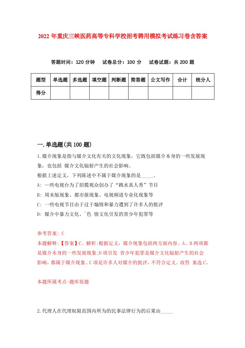 2022年重庆三峡医药高等专科学校招考聘用模拟考试练习卷含答案第1卷