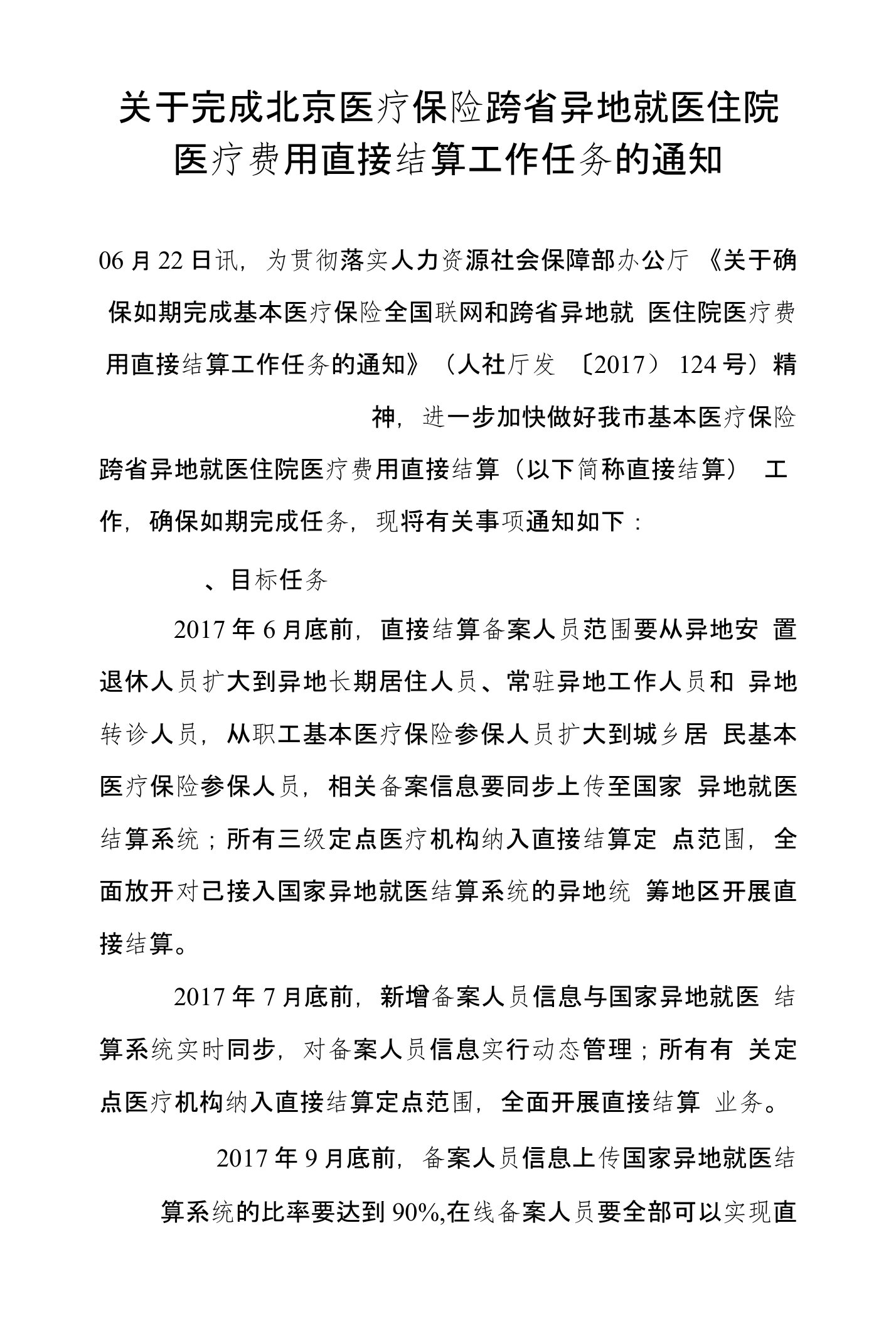 关于完成北京医疗保险跨省异地就医住院医疗费用直接结算工作任务的通知