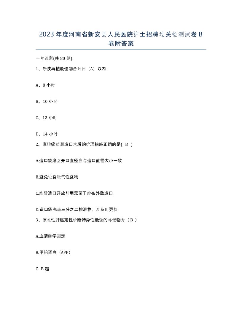 2023年度河南省新安县人民医院护士招聘过关检测试卷B卷附答案