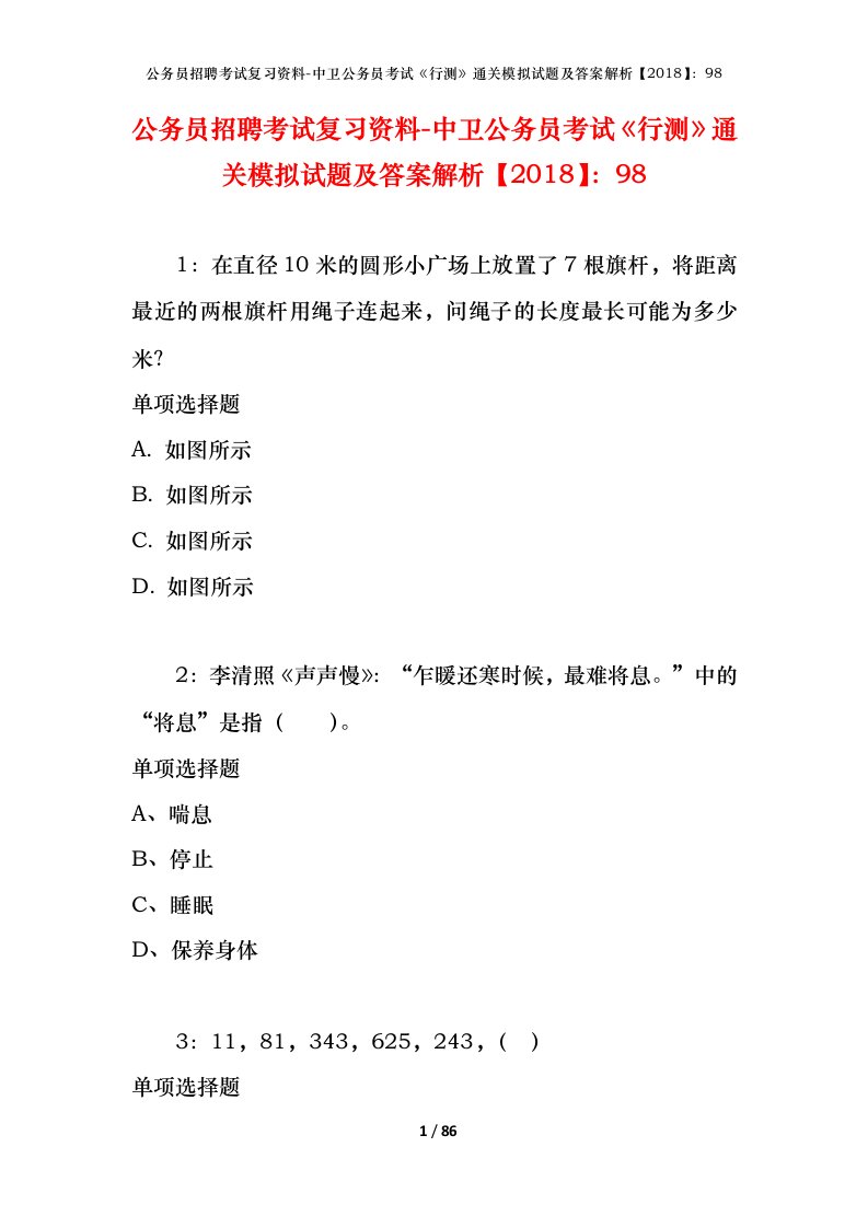 公务员招聘考试复习资料-中卫公务员考试行测通关模拟试题及答案解析201898