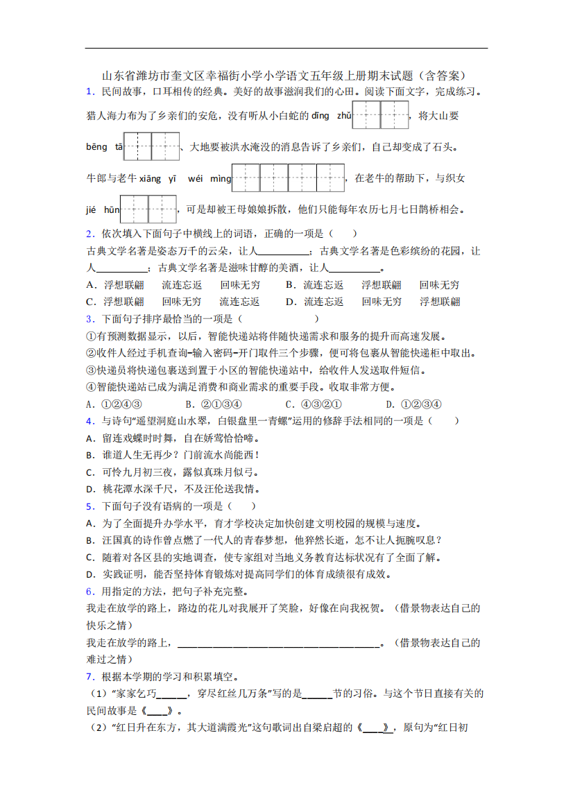 山东省潍坊市奎文区幸福街小学小学语文五年级上册期末试题(含答案)