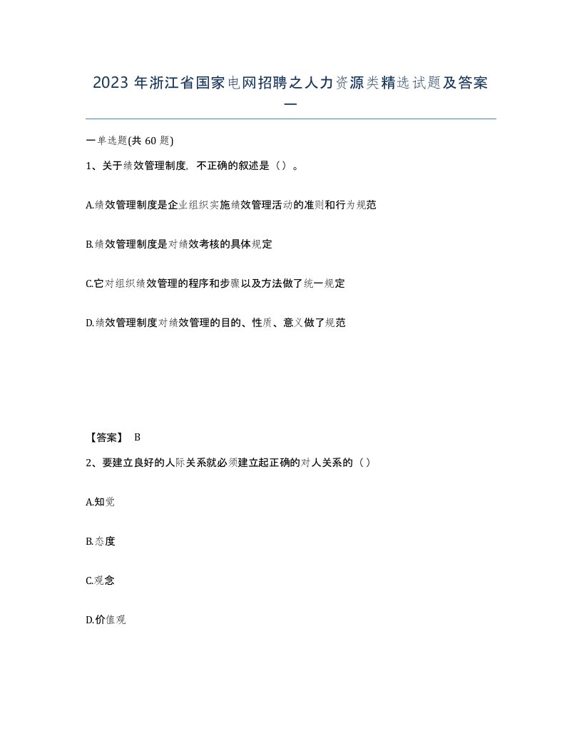 2023年浙江省国家电网招聘之人力资源类试题及答案一