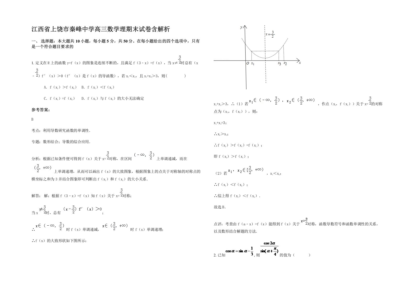 江西省上饶市秦峰中学高三数学理期末试卷含解析