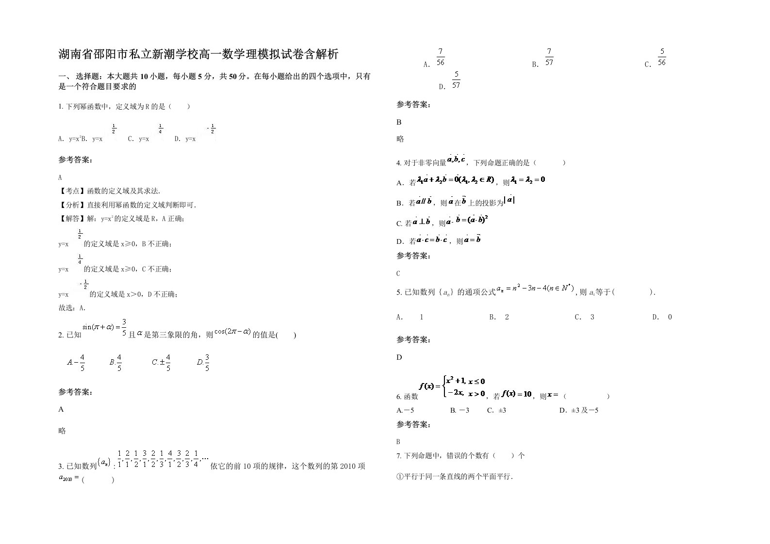 湖南省邵阳市私立新潮学校高一数学理模拟试卷含解析